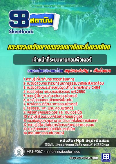 แนวข้อสอบเจ้าหน้าที่ระบบงานคอมพิวเตอร์ กระทรวงทรัพยากรธรรมชาติและสิ่งแวดล้อม
