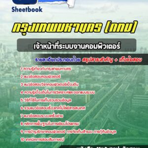 แนวข้อสอบเจ้าหน้าที่ระบบงานคอมพิวเตอร์ กรุงเทพมหานคร กทม