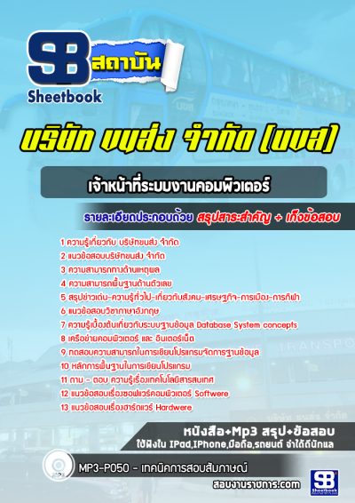 แนวข้อสอบเจ้าหน้าที่ระบบงานคอมพิวเตอร์ บริษัทขนส่ง จำกัด
