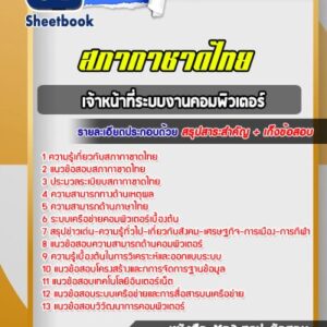 แนวข้อสอบเจ้าหน้าที่ระบบงานคอมพิวเตอร์ สภากาชาดไทย