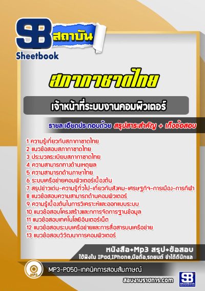 แนวข้อสอบเจ้าหน้าที่ระบบงานคอมพิวเตอร์ สภากาชาดไทย