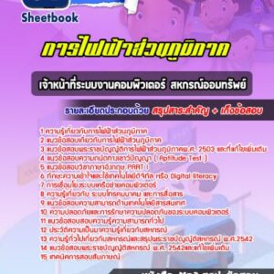 แนวข้อสอบเจ้าหน้าที่ระบบงานคอมพิวเตอร์ สหกรณ์ออมทรัพย์ การไฟฟ้าส่วนภูมิภาค