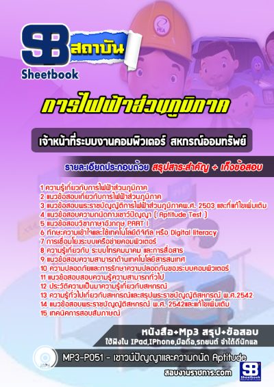 แนวข้อสอบเจ้าหน้าที่ระบบงานคอมพิวเตอร์ สหกรณ์ออมทรัพย์ การไฟฟ้าส่วนภูมิภาค