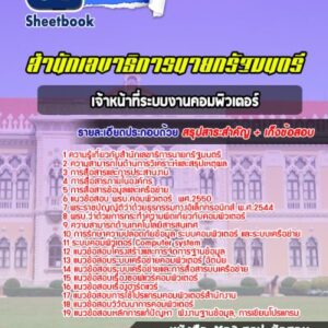 แนวข้อสอบเจ้าหน้าที่ระบบงานคอมพิวเตอร์ สำนักเลขาธิการนายกรัฐมนตรี