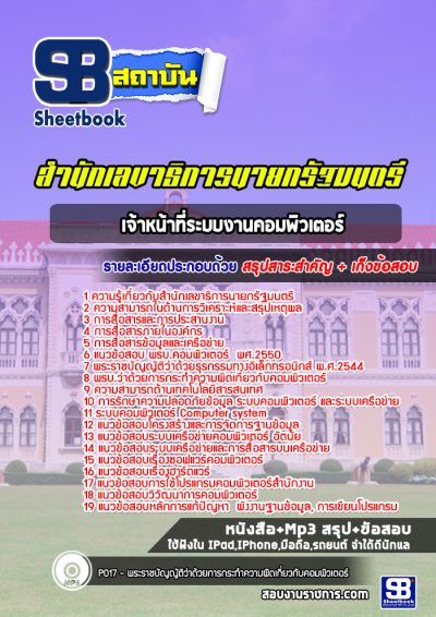 แนวข้อสอบเจ้าหน้าที่ระบบงานคอมพิวเตอร์ สำนักเลขาธิการนายกรัฐมนตรี