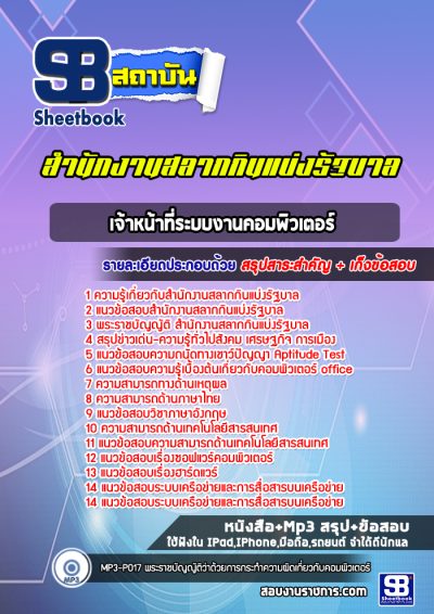 แนวข้อสอบเจ้าหน้าที่ระบบงานคอมพิวเตอร์ สํานักงานสลากกินแบ่งรัฐบาล