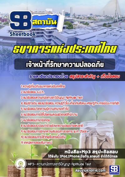 แนวข้อสอบเจ้าหน้าที่รักษาความปลอดภัย ธนาคารแห่งประเทศไทย (ธปท)