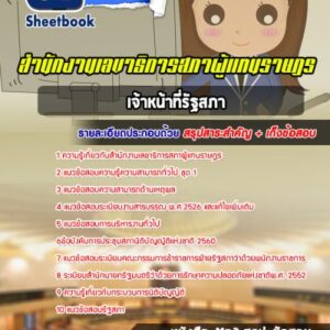 แนวข้อสอบเจ้าหน้าที่รัฐสภา สำนักงานเลขาธิการสภาผู้แทนราษฎร