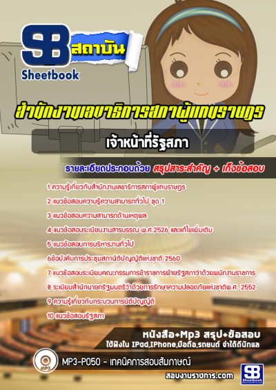 แนวข้อสอบเจ้าหน้าที่รัฐสภา สำนักงานเลขาธิการสภาผู้แทนราษฎร