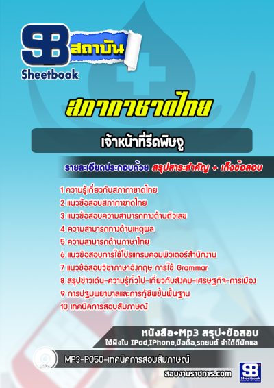 แนวข้อสอบเจ้าหน้าที่รีดพิษงู สภากาชาดไทย