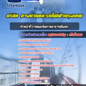 แนวข้อสอบเจ้าหน้าที่วางแผนจัดการตารางเดินรถ บริษัท ทางด่วนและรถไฟฟ้ากรุงเทพ BEM