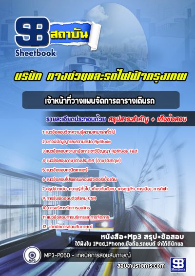 แนวข้อสอบเจ้าหน้าที่วางแผนจัดการตารางเดินรถ บริษัท ทางด่วนและรถไฟฟ้ากรุงเทพ BEM