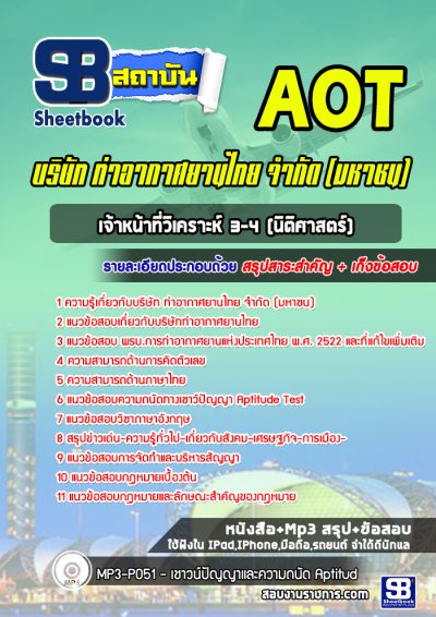 แนวข้อสอบเจ้าหน้าที่วิเคราะห์ 3-4 (นิติศาสตร์) บริษัทการท่าอากาศยานไทย ทอท AOT