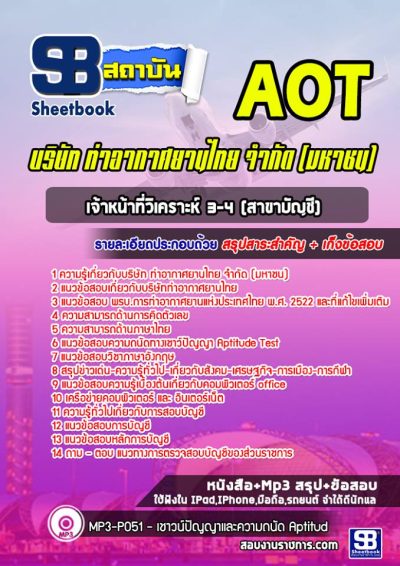 แนวข้อสอบเจ้าหน้าที่วิเคราะห์ 3-4 (สาขาบัญชี) บริษัทการท่าอากาศยานไทย ทอท AOT