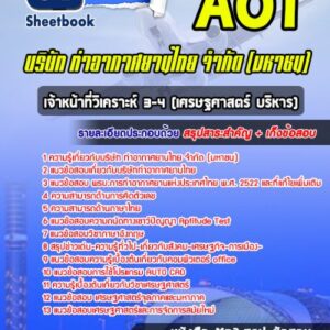 แนวข้อสอบเจ้าหน้าที่วิเคราะห์ 3-4 (เศรษฐศาสตร์ บริหาร) บริษัทการท่าอากาศยานไทย ทอท AOT