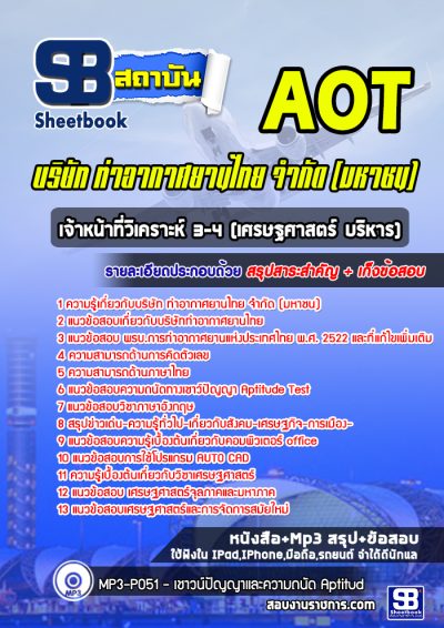 แนวข้อสอบเจ้าหน้าที่วิเคราะห์ 3-4 (เศรษฐศาสตร์ บริหาร) บริษัทการท่าอากาศยานไทย ทอท AOT