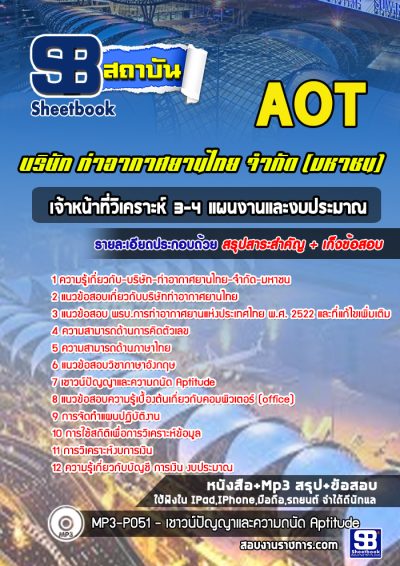 แนวข้อสอบเจ้าหน้าที่วิเคราะห์ 3-4 แผนงานและงบประมาณ บริษัท ท่าอากาศยานไทย จำกัด (มหาชน) AOT