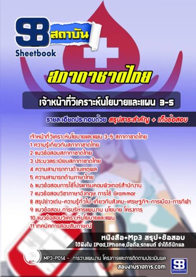 แนวข้อสอบเจ้าหน้าที่วิเคราะห์นโยบายและแผน 3-5 สภากาชาดไทย