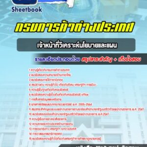 แนวข้อสอบเจ้าหน้าที่วิเคราะห์นโยบายและแผน กรมการค้าต่างประเทศ