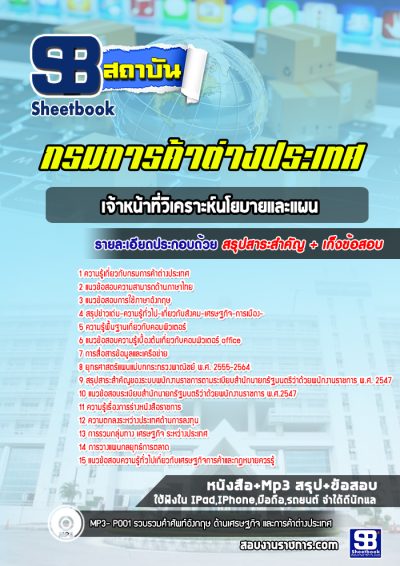 แนวข้อสอบเจ้าหน้าที่วิเคราะห์นโยบายและแผน กรมการค้าต่างประเทศ