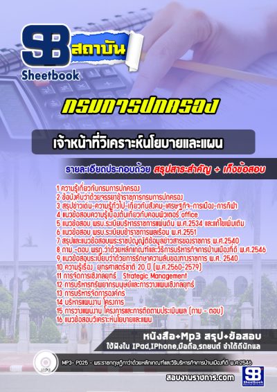 แนวข้อสอบเจ้าหน้าที่วิเคราะห์นโยบายและแผน กรมการปกครอง