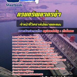 แนวข้อสอบเจ้าหน้าที่วิเคราะห์นโยบายและแผน กรมทรัพยากรน้ำ