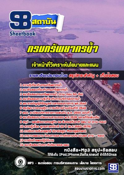 แนวข้อสอบเจ้าหน้าที่วิเคราะห์นโยบายและแผน กรมทรัพยากรน้ำ