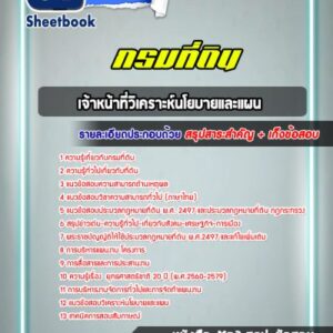 แนวข้อสอบเจ้าหน้าที่วิเคราะห์นโยบายและแผน กรมที่ดิน