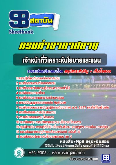 แนวข้อสอบเจ้าหน้าที่วิเคราะห์นโยบายและแผน กรมท่าอากาศยาน