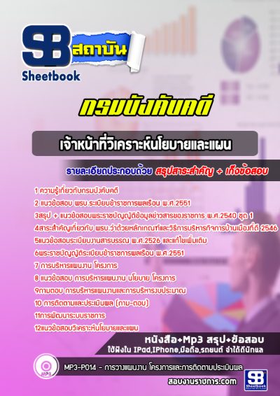 แนวข้อสอบเจ้าหน้าที่วิเคราะห์นโยบายและแผน กรมบังคับคดี
