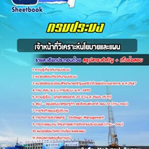 แนวข้อสอบเจ้าหน้าที่วิเคราะห์นโยบายและแผน กรมประมง