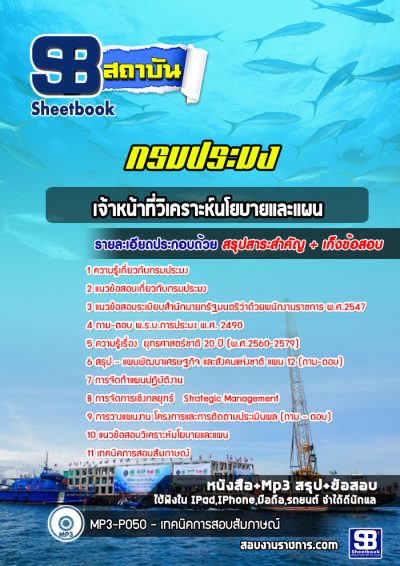 แนวข้อสอบเจ้าหน้าที่วิเคราะห์นโยบายและแผน กรมประมง