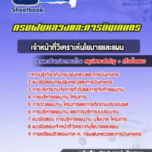 แนวข้อสอบเจ้าหน้าที่วิเคราะห์นโยบายและแผน กรมฝนหลวงและการบินเกษตร