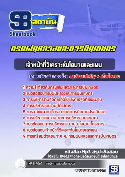 แนวข้อสอบเจ้าหน้าที่วิเคราะห์นโยบายและแผน กรมฝนหลวงและการบินเกษตร