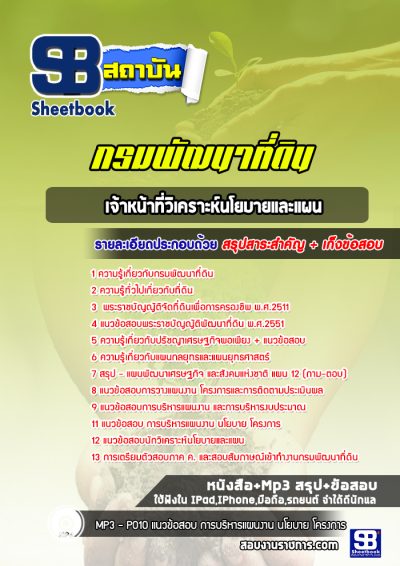 แนวข้อสอบเจ้าหน้าที่วิเคราะห์นโยบายและแผน กรมพัฒนาที่ดิน