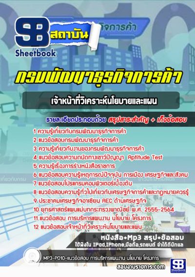 แนวข้อสอบเจ้าหน้าที่วิเคราะห์นโยบายและแผน กรมพัฒนาธุรกิจการค้า