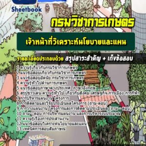 แนวข้อสอบเจ้าหน้าที่วิเคราะห์นโยบายและแผน กรมวิชาการเกษตร