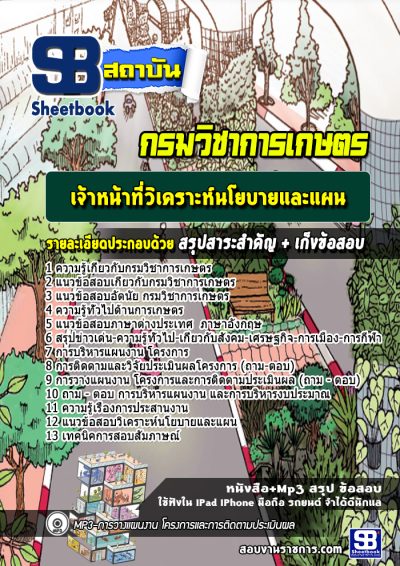 แนวข้อสอบเจ้าหน้าที่วิเคราะห์นโยบายและแผน กรมวิชาการเกษตร