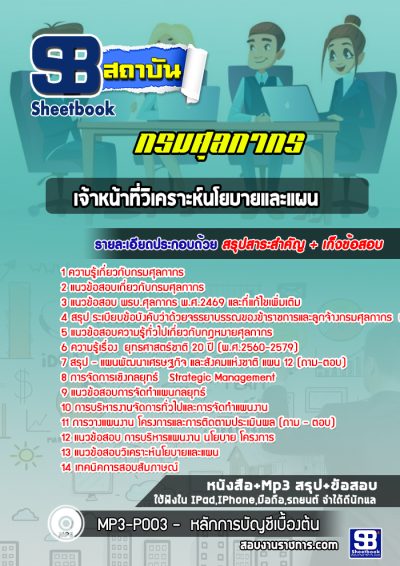 แนวข้อสอบเจ้าหน้าที่วิเคราะห์นโยบายและแผน กรมศุลกากร
