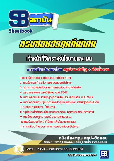 แนวข้อสอบเจ้าหน้าที่วิเคราะห์นโยบายและแผน กรมสอบสวนคดีพิเศษ DSI