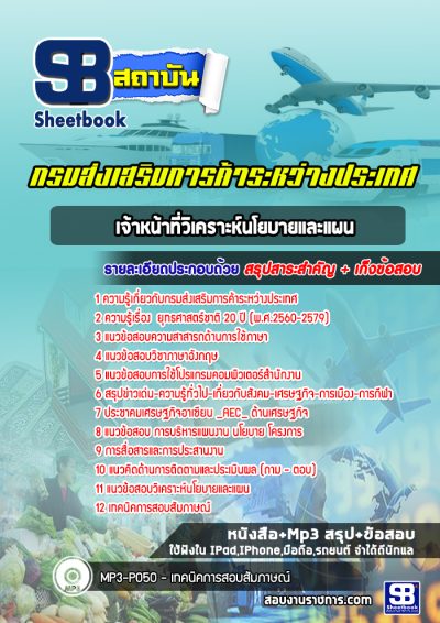 แนวข้อสอบเจ้าหน้าที่วิเคราะห์นโยบายและแผน กรมส่งเสริมการค้าระหว่างประเทศ