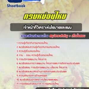แนวข้อสอบเจ้าหน้าที่วิเคราะห์นโยบายและแผน กรมหม่อนไหม