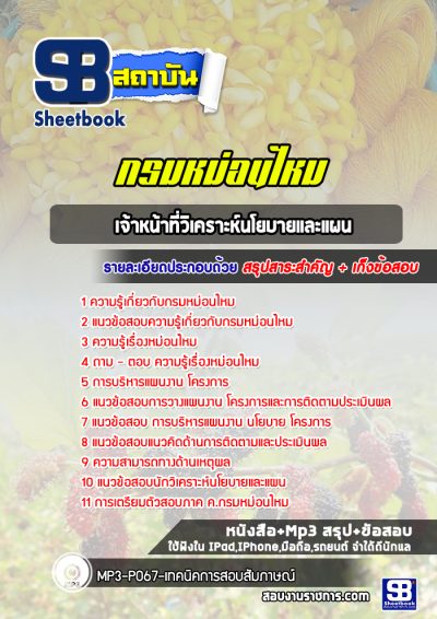 แนวข้อสอบเจ้าหน้าที่วิเคราะห์นโยบายและแผน กรมหม่อนไหม