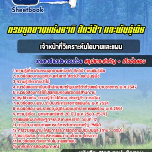 แนวข้อสอบเจ้าหน้าที่วิเคราะห์นโยบายและแผน กรมอุทยานแห่งชาติ สัตว์ป่า และพันธุ์พืช
