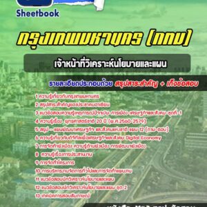 แนวข้อสอบเจ้าหน้าที่วิเคราะห์นโยบายและแผน กรุงเทพมหานคร กทม