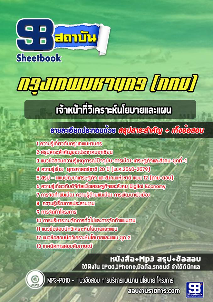 แนวข้อสอบเจ้าหน้าที่วิเคราะห์นโยบายและแผน กรุงเทพมหานคร กทม