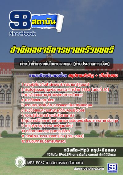 แนวข้อสอบเจ้าหน้าที่วิเคราะห์นโยบายและแผน (ด้านประสานการเมือง) สำนักเลขาธิการนายกรัฐมนตรี