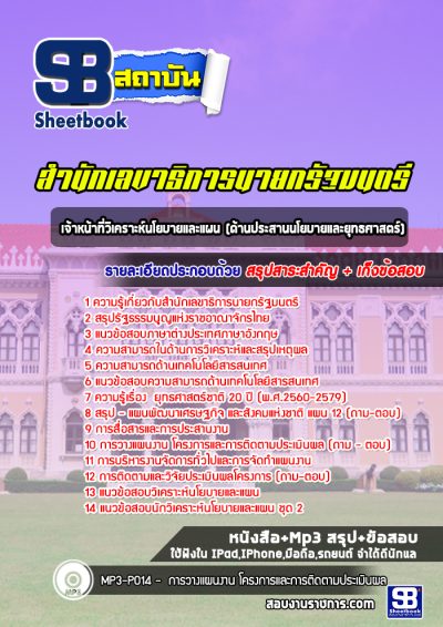แนวข้อสอบเจ้าหน้าที่วิเคราะห์นโยบายและแผน (ด้านประสานนโยบายและยุทธศาสตร์) สำนักเลขาธิการนายกรัฐมนตรี