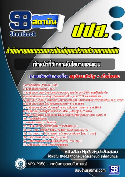 แนวข้อสอบเจ้าหน้าที่วิเคราะห์นโยบายและแผน ปปส