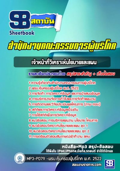 แนวข้อสอบเจ้าหน้าที่วิเคราะห์นโยบายและแผน สำนักงานคณะกรรมการผู้บริโภค
